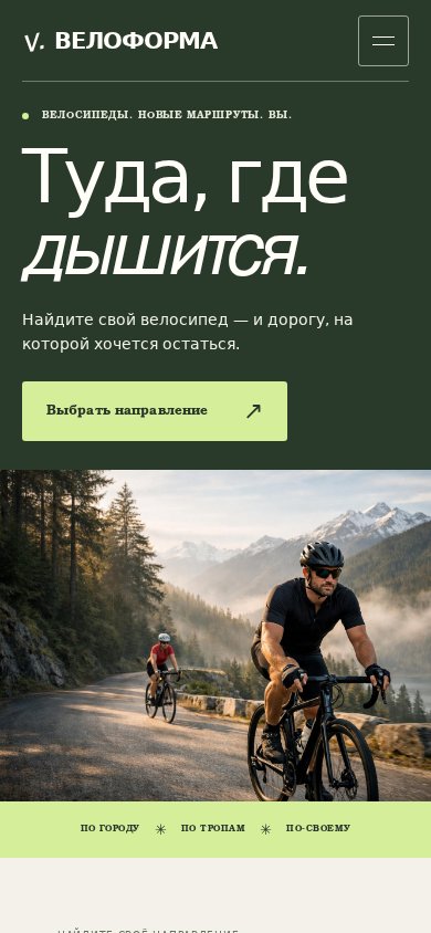 Настоящий мобильный экран сайта Велоформа: читаемый заголовок, кнопка и большая фотография велосипедистов